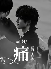 all轩：痛