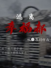 逃离幸福都