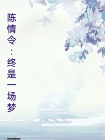 陈情令：终是一场梦