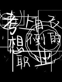 考上自己想不到的職業(yè)