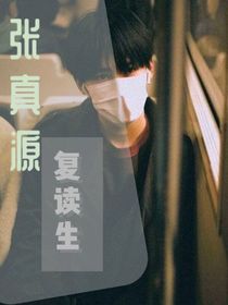 張真源：復讀生