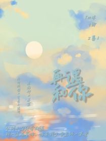 再遇和你