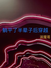 躺平了半辈子后穿越