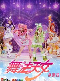 窜稀天女
