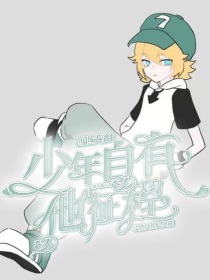 创世大赛：少年自有他的征程