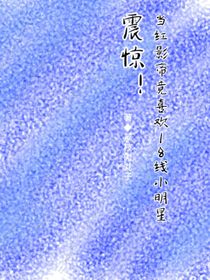 震惊！当红影帝竟喜欢……18线小糊咖