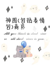 神图（包括表情包）商店