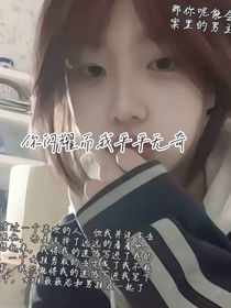 你閃耀而我平平無奇