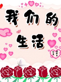 我们得生活-d513