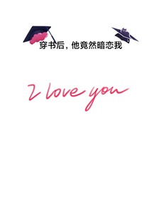 穿书后，我发现他暗恋我