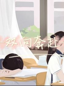 是双向奔赴