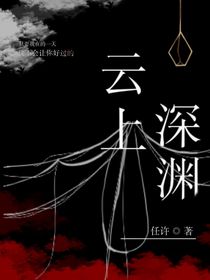 神域深淵