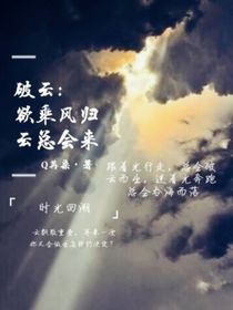 PY：欲乘風歸，云總會來