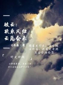 PY：欲乘风归，云总会来