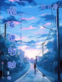 現(xiàn)在進(jìn)行時！