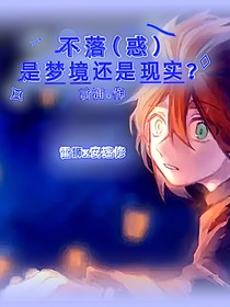 不落（惑）——是梦还是现实？