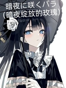 暗夜綻放的玫瑰