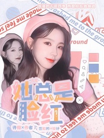 九尾：她總是臉紅