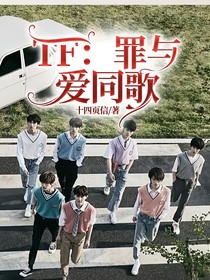 TF：罪与爱同歌