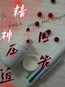 精神囚籠之病患之戀