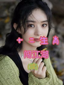 十二生肖闖江湖（續(xù)）-d499