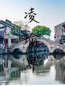 凌瑜界