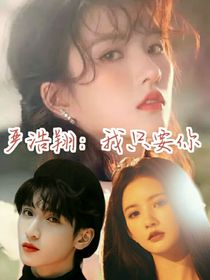 严浩翔：娇软宝贝