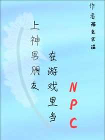 上神男朋友在游戏里当NPC