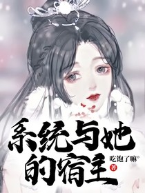 系统与她的宿主