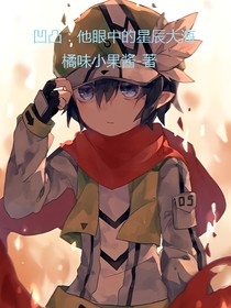凹凸：他眼中的星辰大海