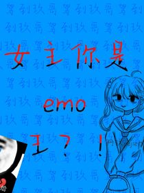 女主你是emo王？！