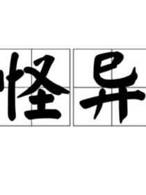 志异怪哉