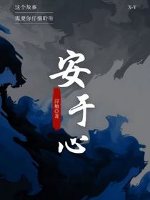 安于心