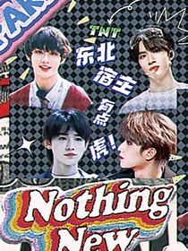 TNT：东北宿主有点虎