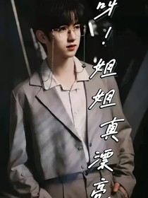 贺峻霖：呀！姐姐真漂亮！