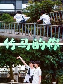 文轩：竹马的你