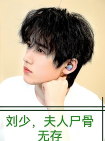 刘少，夫人尸骨无存