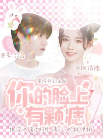 你的脸上有颗痣-d497