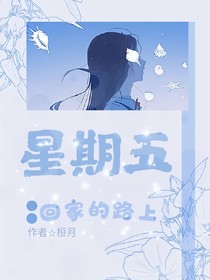 星期五：回家的路上