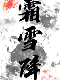 霜雪降