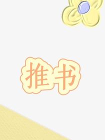 推书（2）