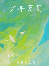 少年荒夏