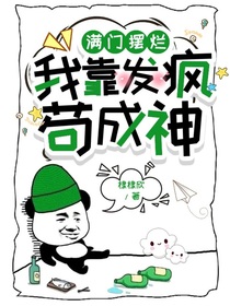 滿門擺爛，我靠發(fā)瘋茍成神