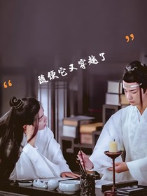 陈情令：随便她又穿越了！