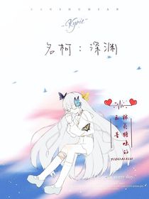 名柯之深渊