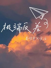 极端反差