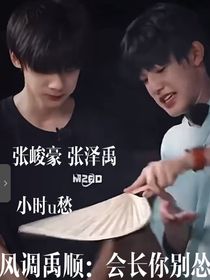 风调禹顺：会长你别怂