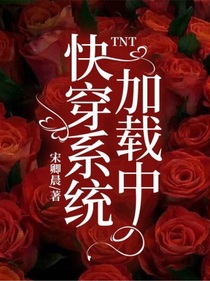 TNT：快穿系統(tǒng)加載中