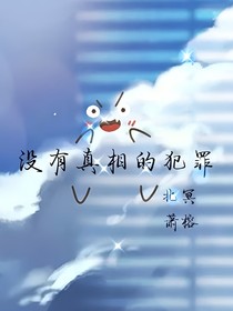 沒有真相的犯罪