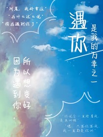 遇你是我的万幸之一